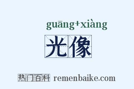 光像是什么意思的图片